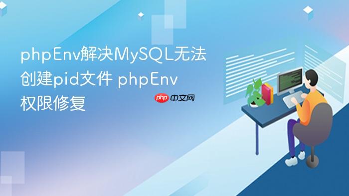 phpenv解决mysql无法创建pid文件 phpenv权限修复