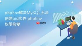 phpenv解决mysql无法创建pid文件 phpenv权限修复
