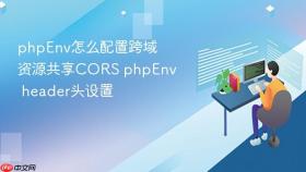 phpenv怎么配置跨域资源共享cors phpenv header头设置