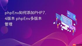 phpEnv如何添加PHP7.4版本 phpEnv多版本管理