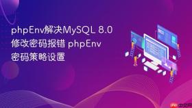 phpenv解决mysql 8.0修改密码报错 phpenv密码策略设置