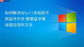 如何解决win11系统找不到蓝牙开关 修复蓝牙模块驱动消失方法