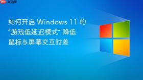 如何开启 windows 11 的“游戏低延迟模式” 降低鼠标与屏幕交互时差