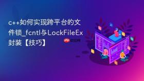 c++如何实现跨平台的文件锁_fcntl与lockfileex封装【技巧】