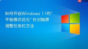 如何开启windows 11的“平板模式优化” 针对触屏调整任务栏方法