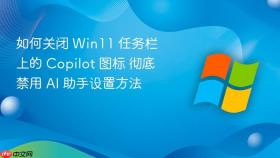 如何关闭 win11 任务栏上的 copilot 图标 彻底禁用 ai 助手设置方法