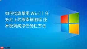 如何彻底禁用 win11 任务栏上的搜索框图标 还原极简纯净任务栏方法