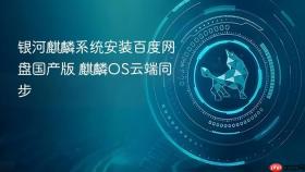 银河麒麟系统安装百度网盘国产版 麒麟OS云端同步