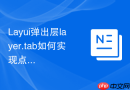 Layui弹出层layer.tab如何实现点击切换时通过Ajax动态加载内容