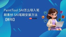 painttool sai怎么导入笔刷素材 sai笔刷安装方法【教程】