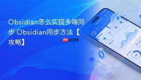 obsidian怎么实现多端同步 obsidian同步方法【攻略】