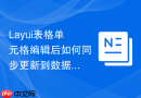 Layui表格单元格编辑后如何同步更新到数据库