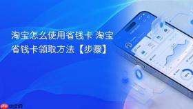 淘宝怎么使用省钱卡 淘宝省钱卡领取方法【步骤】