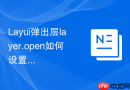 Layui弹出层layer.open如何设置内容区域支持鼠标中键滚轮缩放
