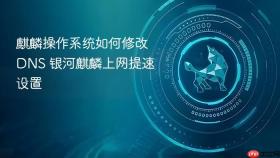 麒麟操作系统如何修改DNS 银河麒麟上网提速设置