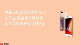 黑鲨手机游戏准星助手怎么开启 黑鲨手机游戏辅助工具设置教程【技巧】