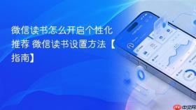 微信读书怎么开启个性化推荐 微信读书设置方法【指南】