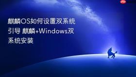 麒麟OS如何设置双系统引导 麒麟+Windows双系统安装