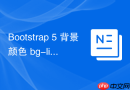 Bootstrap 5 背景颜色 bg-light 与 bg-white 区别