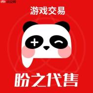盼之代售官网平台入口 网页版在线买号卖号