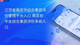 江苏省南京市综合素质评价管理平台入口 南京初中生综合素质评价系统入口
