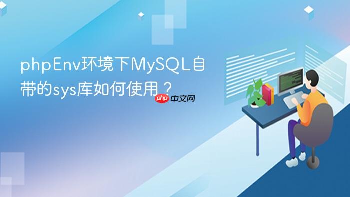 phpenv环境下mysql自带的sys库如何使用?