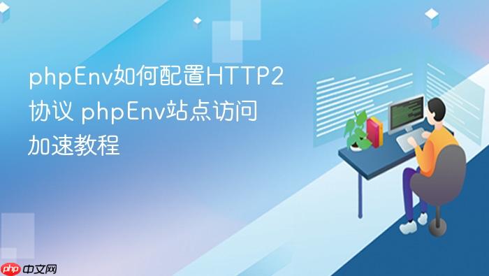 phpenv如何配置http2协议 phpenv站点访问加速教程