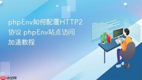 phpenv如何配置http2协议 phpenv站点访问加速教程