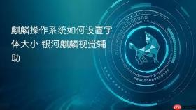 麒麟操作系统如何设置字体大小 银河麒麟视觉辅助