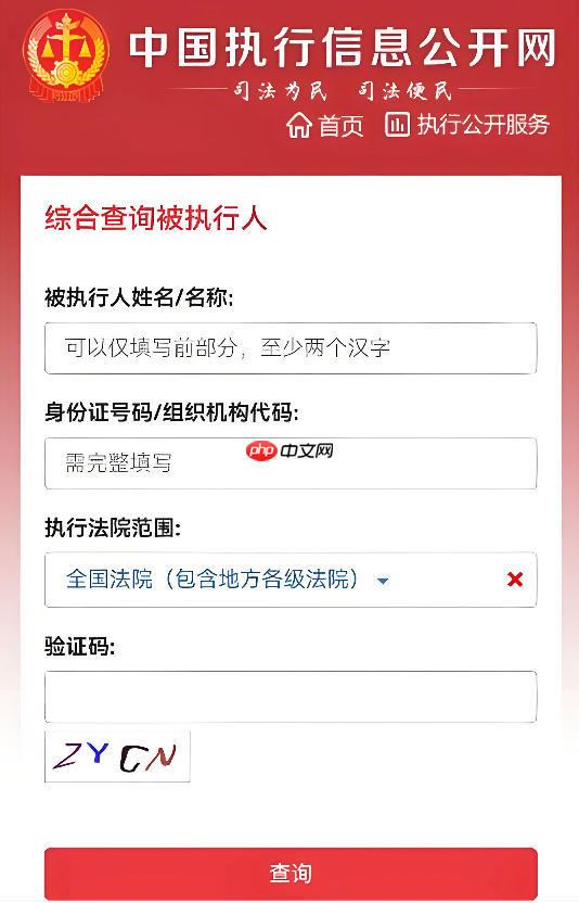 中国执行信息公开网官网入口2026 中国执行信息公开网官方入口 - php中文网
