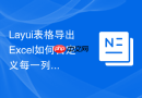 Layui表格导出Excel如何自定义每一列的宽度（按字符数）
