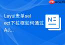 Layui表单select下拉框如何通过AJAX动态更新数据源