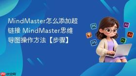 mindmaster怎么添加超链接 mindmaster思维导图操作方法【步骤】