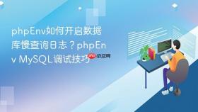 phpenv如何开启数据库慢查询日志?phpenv mysql调试技巧