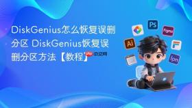DiskGenius怎么恢复误删分区 DiskGenius恢复误删分区方法【教程】