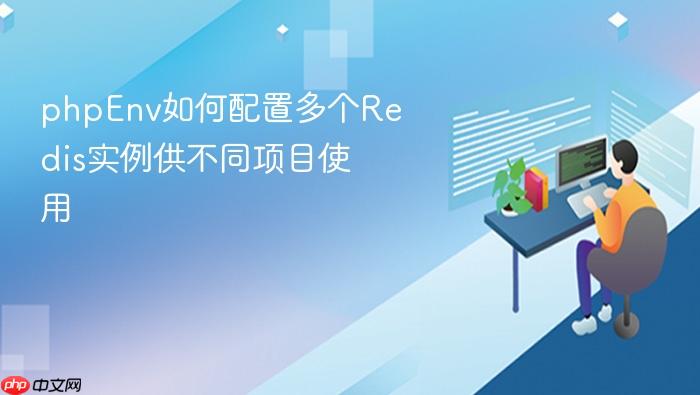 phpenv如何配置多个redis实例供不同项目使用