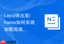 Layui弹出层iframe如何实现加载完成后自动获取子页面的高度