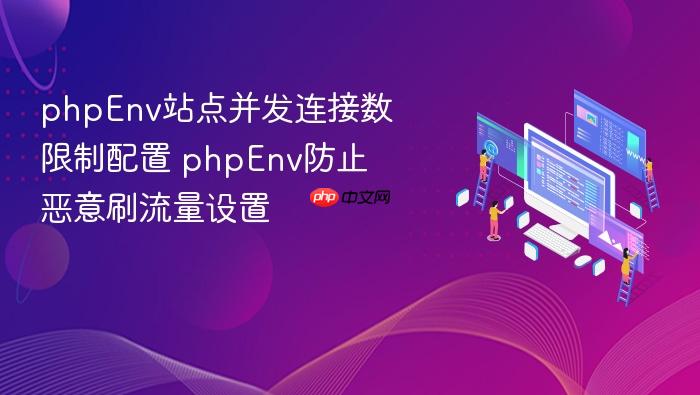 phpenv站点并发连接数限制配置 phpenv防止恶意刷流量设置
