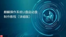 麒麟操作系统U盘启动盘制作教程（详细版）