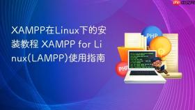 xampp在linux下的安装教程 xampp for linux(lampp)使用指南