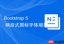 Bootstrap 5 响应式图标字体缩放 fs-工具类应用