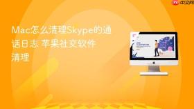mac怎么清理skype的通话日志 苹果社交软件清理