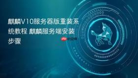 麒麟V10服务器版重装系统教程 麒麟服务端安装步骤