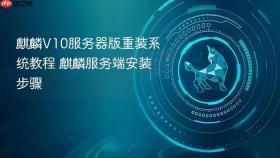 麒麟v10服务器版重装系统教程 麒麟服务端安装步骤