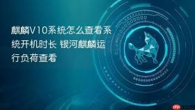 麒麟V10系统怎么查看系统开机时长 银河麒麟运行负荷查看