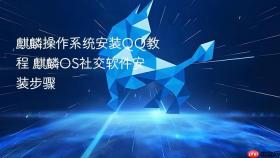 麒麟操作系统安装QQ教程 麒麟OS社交软件安装步骤