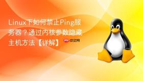 linux下如何禁止ping服务器？通过内核参数隐藏主机方法【详解】