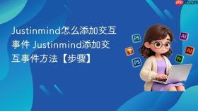 justinmind怎么添加交互事件 justinmind添加交互事件方法【步骤】