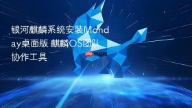 银河麒麟系统安装Monday桌面版 麒麟OS团队协作工具