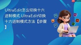 ultraedit怎么切换十六进制模式 ultraedit切换十六进制模式方法【步骤】